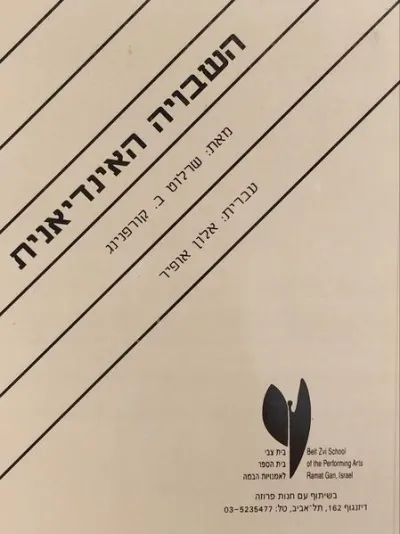 השבויה האינדיאנית | שרלוט קורפנינג 3