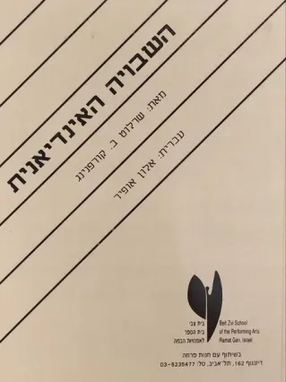 השבויה האינדיאנית | שרלוט קורפנינג