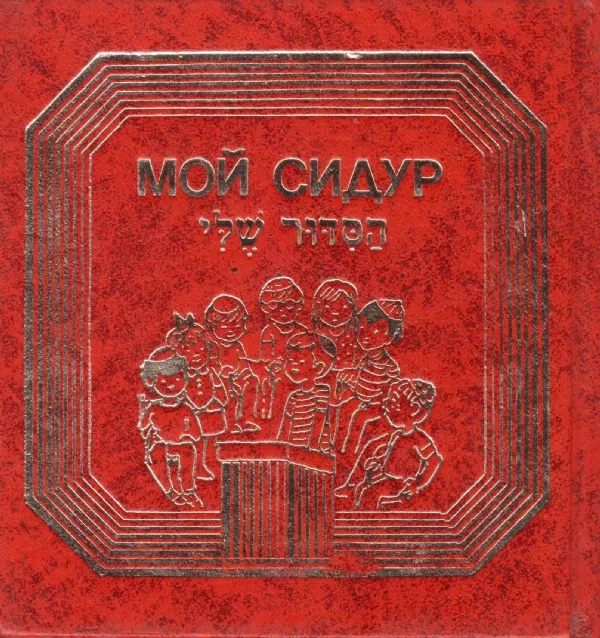 הסידור שלי (רוסית) | כללי 3