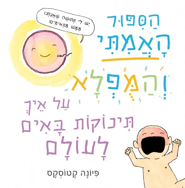 הסיפור האמיתי והמופלא על איך תינוקות באים לעולם | פיונה קטוסקס 3