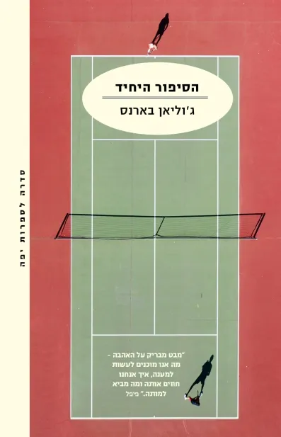 הסיפור היחיד | ג'וליאן בארנס 3