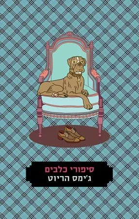 סיפורי כלבים | ג´יימס הריוט
