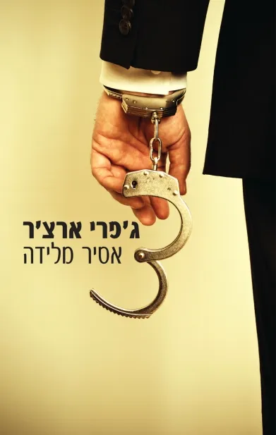 אסיר מלידה | ג´פרי ארצ´ר 3
