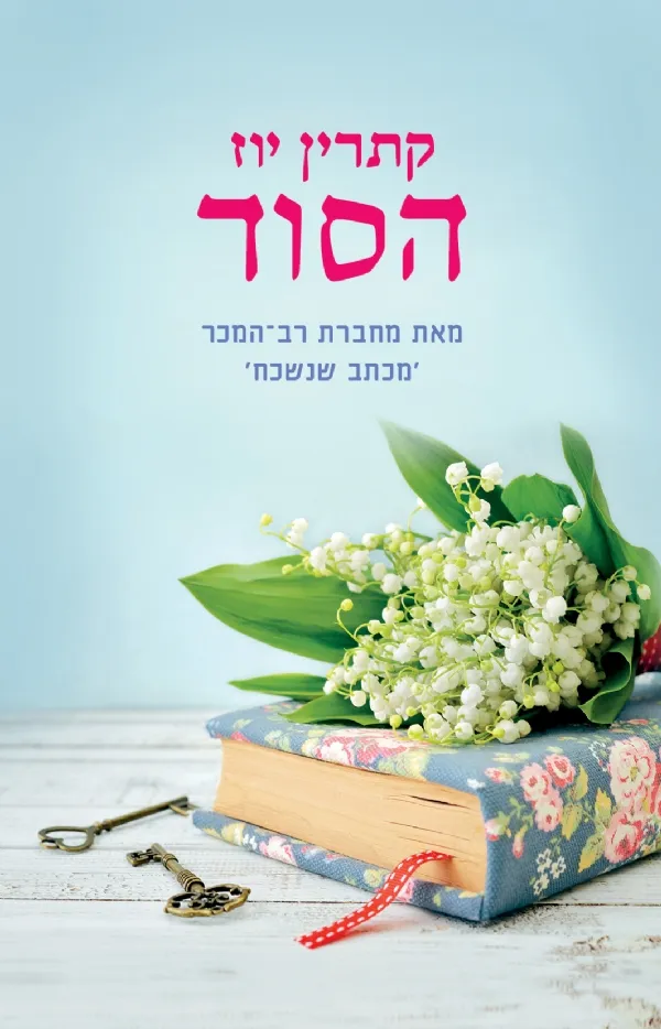 הסוד | קתרין יוז 3