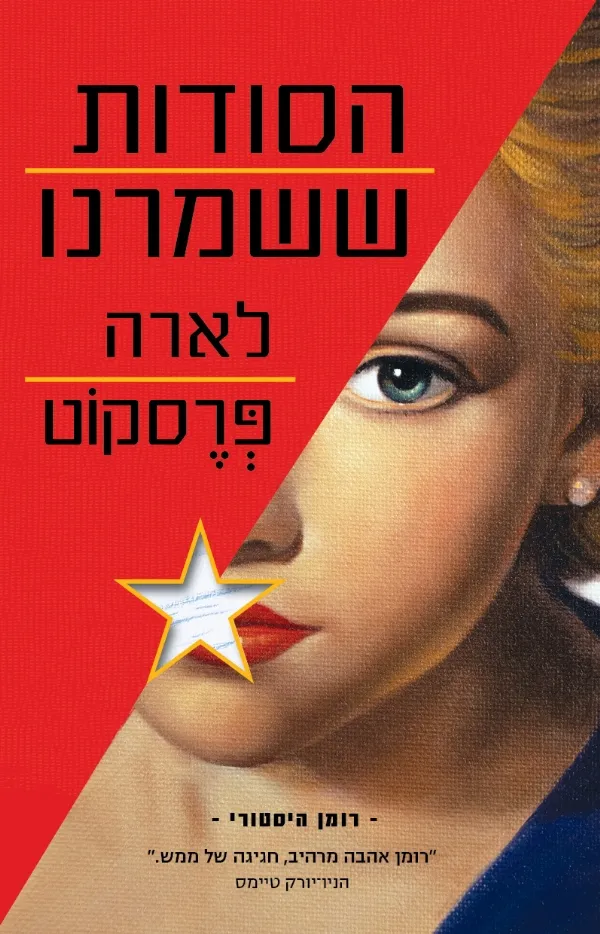 הסודות ששמרנו | לארה פרסקוט 3