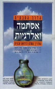 אסתמה ואלרגיות | ד''ר גרי מקליין 3