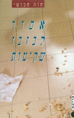 אסור לבזבז שקיעות | חוה חבושי