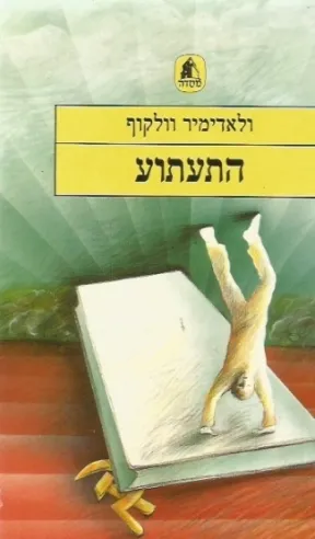 התעתוע | ולאדימיר וולקוף