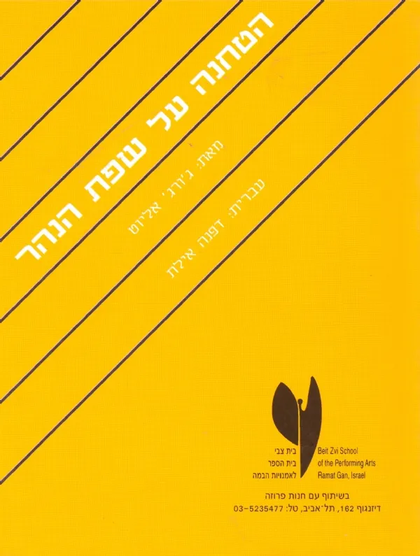 הטחנה על שפת הנהר | גורג אליוט 3