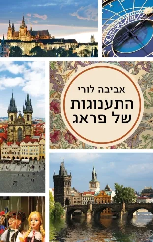 התענוגות של פראג (מחודש) | אביבה לורי