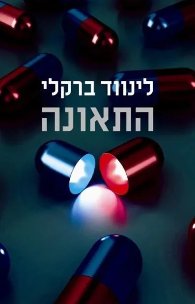 התאונה | לינווד ברקלי 3
