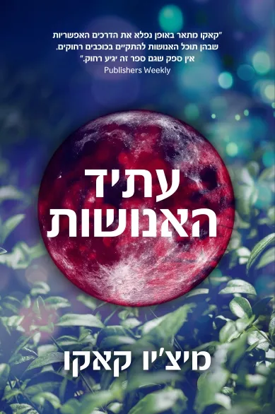 עתיד האנושות | מיצ´יו קאקו 3