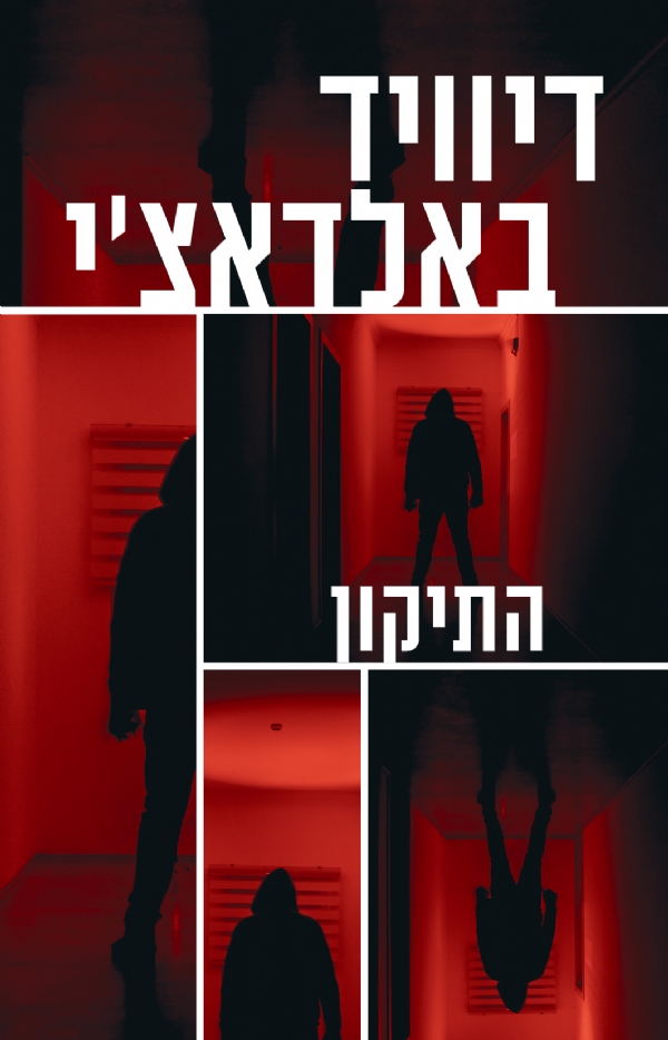 התיקון | דיוויד באלדאצ´י 3