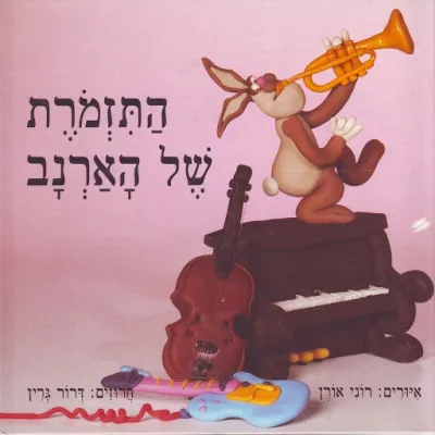 התזמורת של הארנב | דרור גרין 3
