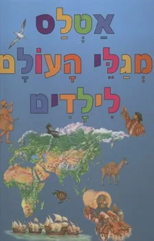 אטלס מגלי העולם לילדים | עיון ומדריכים לילדים 3