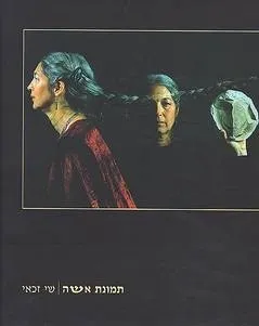 תמונת אשה | זכאי שי 3