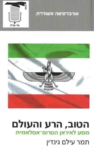 הטוב, הרע והעולם-מסע לאיראן הטרום איסלאמית | תמר עילם גינדין