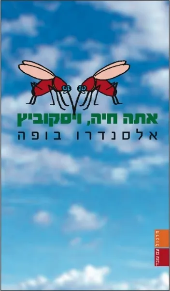 אתה חיה ויסקוביץ | אלסנדרו בופה 3