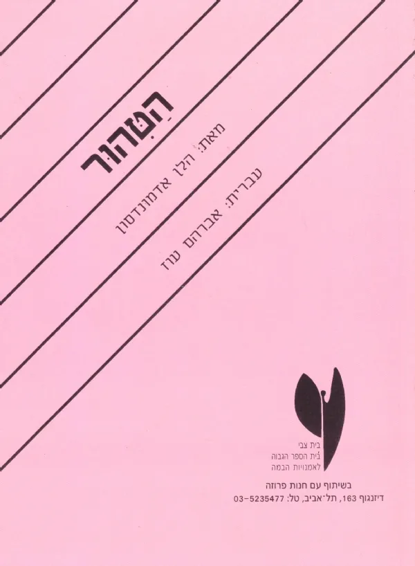 הטהור | הלן אדמונסון 3