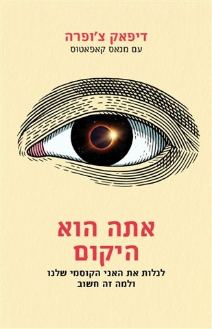 אתה הוא היקום | דיפאק צ´ופרה 3