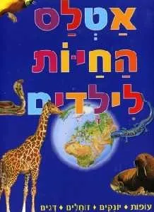 אטלס החיות לילדים | עיון ומדריכים לילדים 3