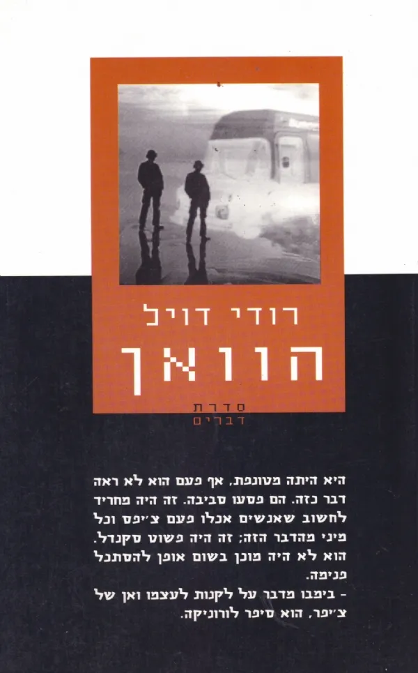 הוואן | רודי דויל