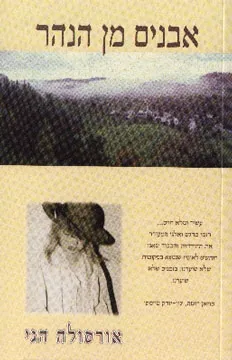 אבנים מן הנהר | אורסולה הגי