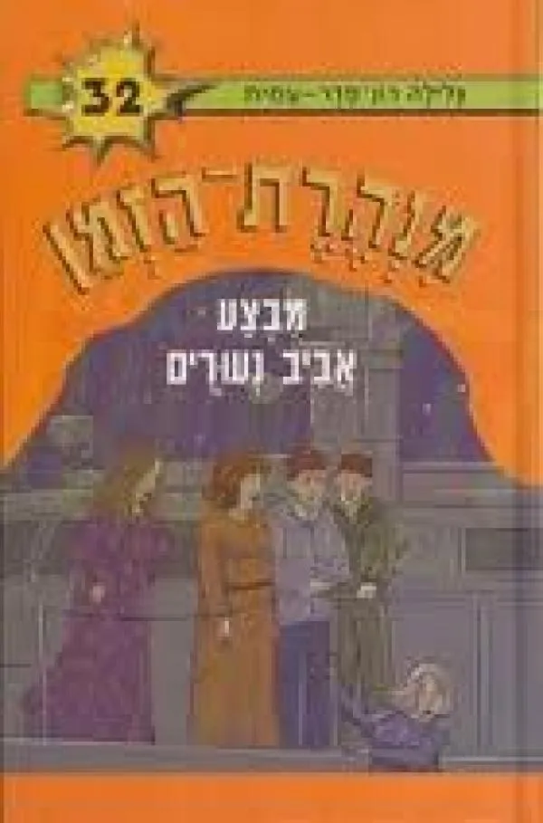 מנהרת הזמן 32 - מבצע אביב נעורים | גלילה רון-פדר עמית 3