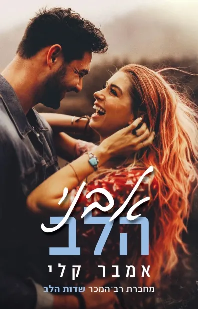 אבני הלב 3