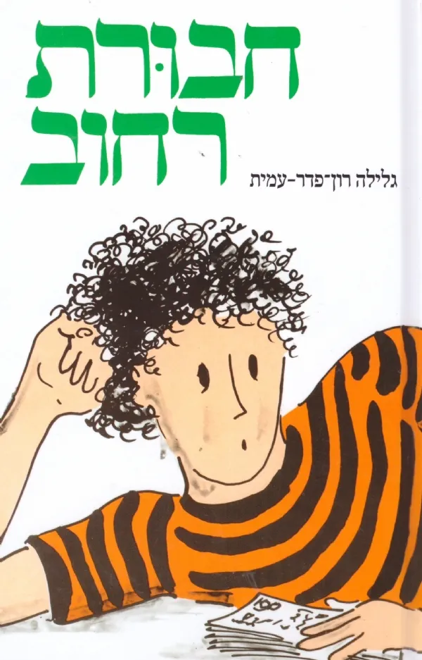 חבורת רחוב (מחודש) סדרת אל עצמי | גלילה רון-פדר עמית 3