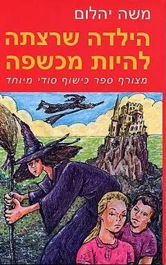 הילדה שרצתה להיות מכשפה | משה יהלום 3