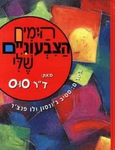 הימים הצבעוניים שלי | דוקטור סוס 3
