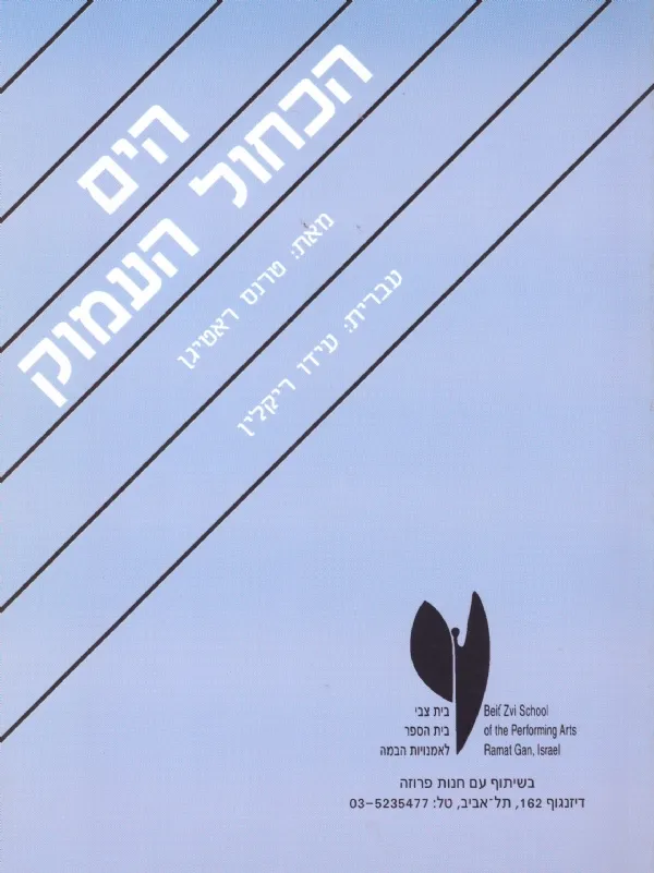 הים הכחול עמוק | טרנס ראטיגן 3