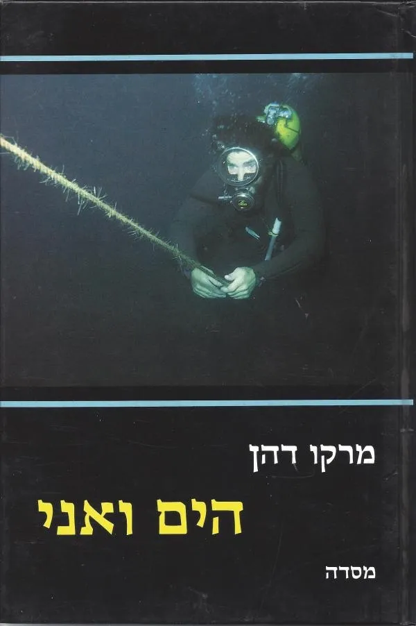 הים ואני | מרקו דהן 3