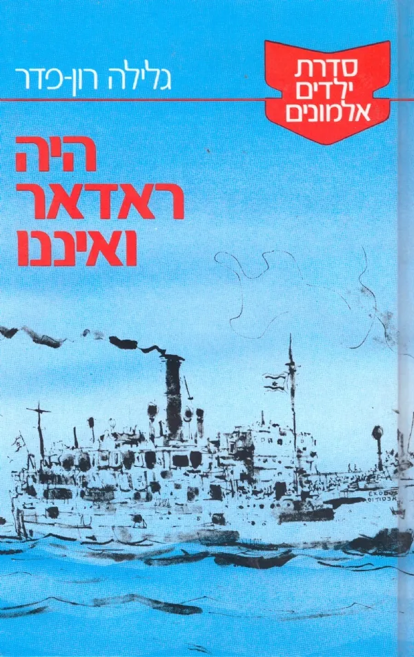 היה ראדאר ואיננו | גלילה רון-פדר עמית 3