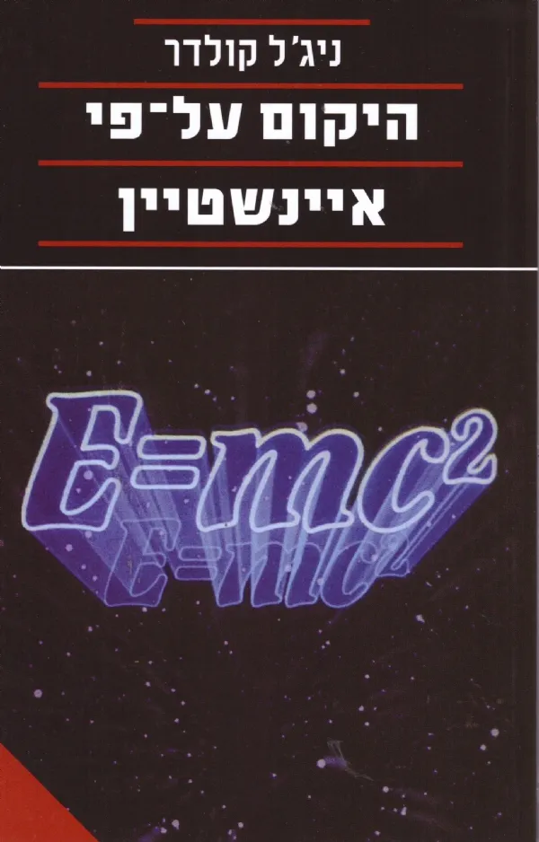 היקום על פי אינשטיין | ניג´ל קולדר 3