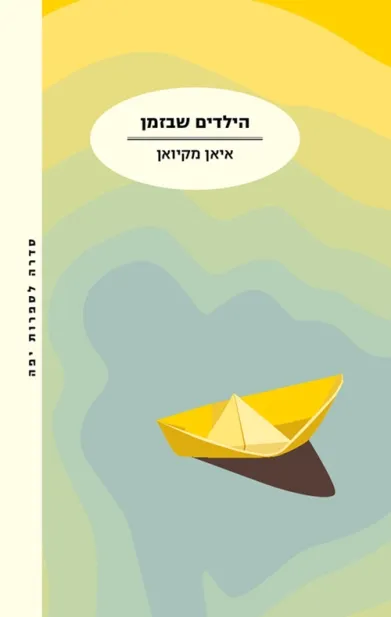 הילדים שבזמן | איאן מקיואן 3