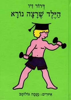 הילד שרצה נורא | דרור זיו