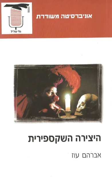 היצירה השקספירית | אברהם עוז 3
