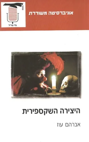 היצירה השקספירית | אברהם עוז