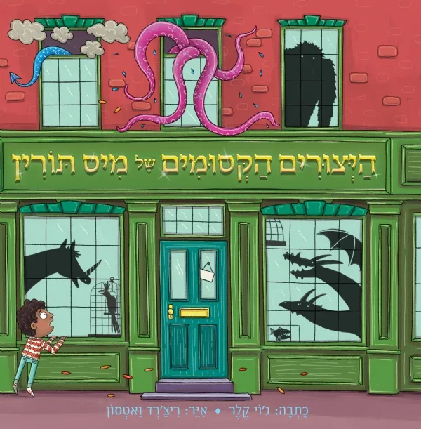 היצורים הקסומים של מיס תורין | ג´וי קלר 3