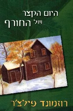 היום הקצר של החורף | רוזמונד פילצ´ר 3