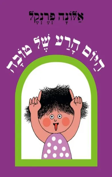היום הרע של טובה | אלונה פרנקל 3