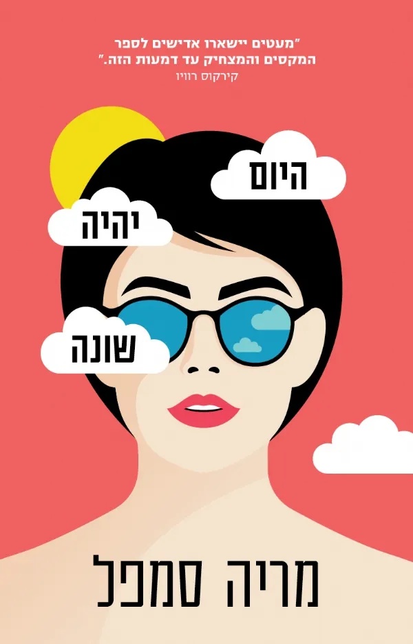היום יהיה שונה | מריה סמפל 3