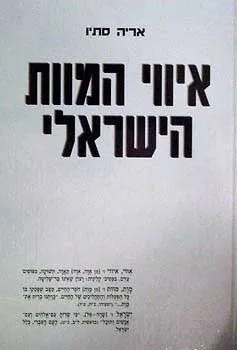 איווי המוות הישראלי | אריה סתיו