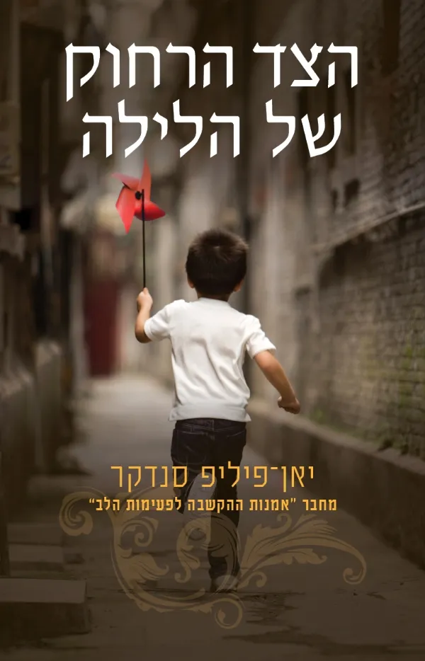 הצד הרחוק של הלילה | יאן-פיליפ סנדקר 3