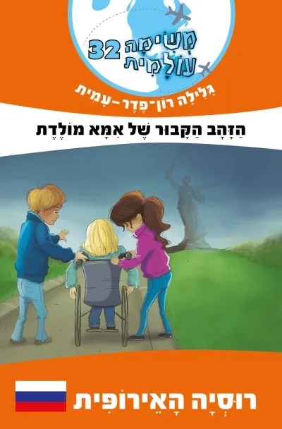 משימה עולמית 32- הזהב הקבור של אמא מולדת (רוסיה האירופית) | גלילה רון-פדר עמית 3