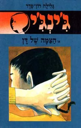 ג´ינג´י 21 - הצמה של דן | גלילה רון-פדר עמית