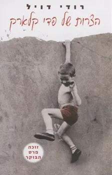 הצרות של פדי קלארק | רודי דויל