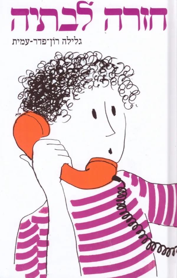 חזרה לבתיה/ סדרת אל עצמי | גלילה רון-פדר עמית 3